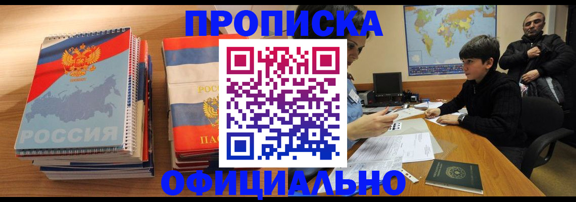 прописка в Мытищах
